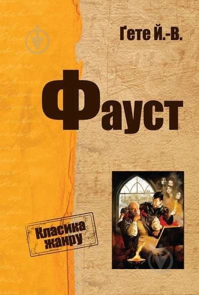 Книга Йоганн Гете  «Фауст» 978-966-923-133-8 - фото 1