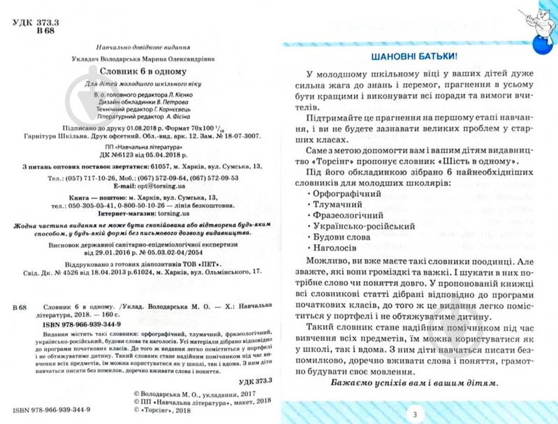 Книга Володарская М. «Словник 6 в одному» 978-966-939-344-9 - фото 2 Книга Володарская М. «Словник 6 в одному» 978-966-939-344-9 - фото 2