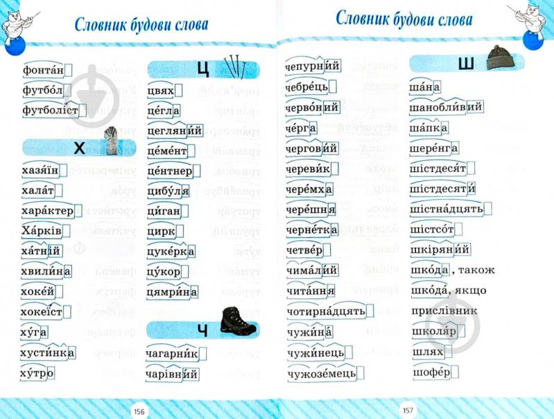 Книга Володарская М. «Словник 6 в одному» 978-966-939-344-9 - фото 4 Книга Володарская М. «Словник 6 в одному» 978-966-939-344-9 - фото 4