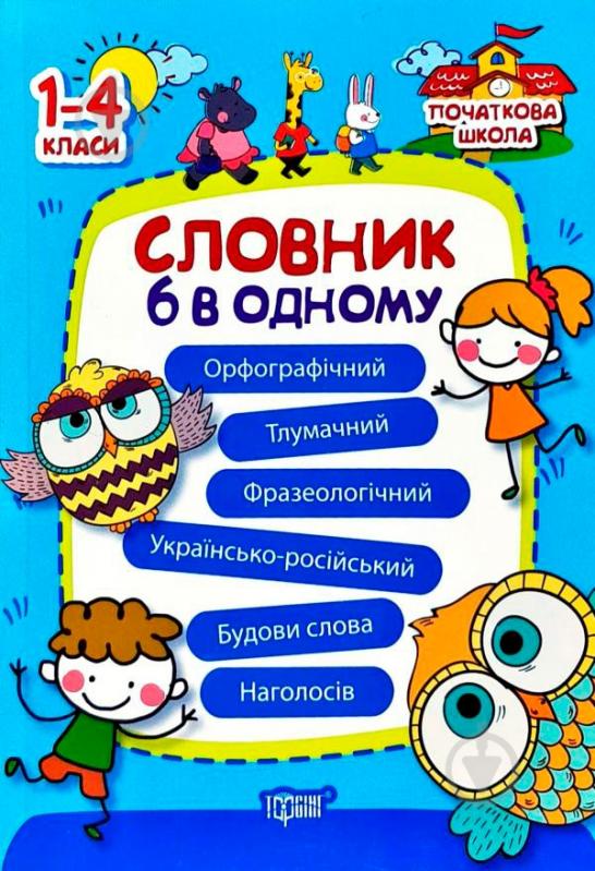 Книга Володарская М. «Словник 6 в одному» 978-966-939-344-9 - фото 1 Книга Володарская М. «Словник 6 в одному» 978-966-939-344-9 - фото 1