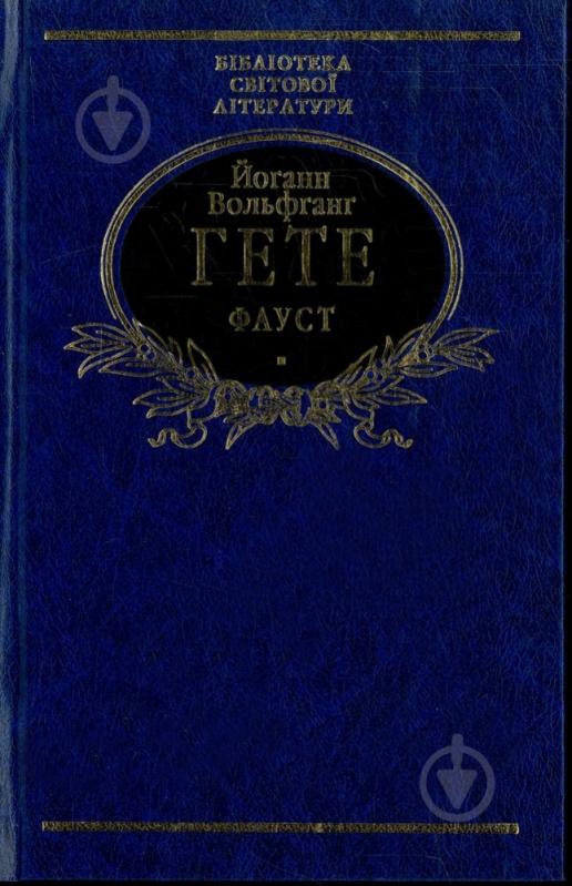Книга Иоганн Вольфганг Гете «Фауст» 978-966-03-6111-9 - фото 1