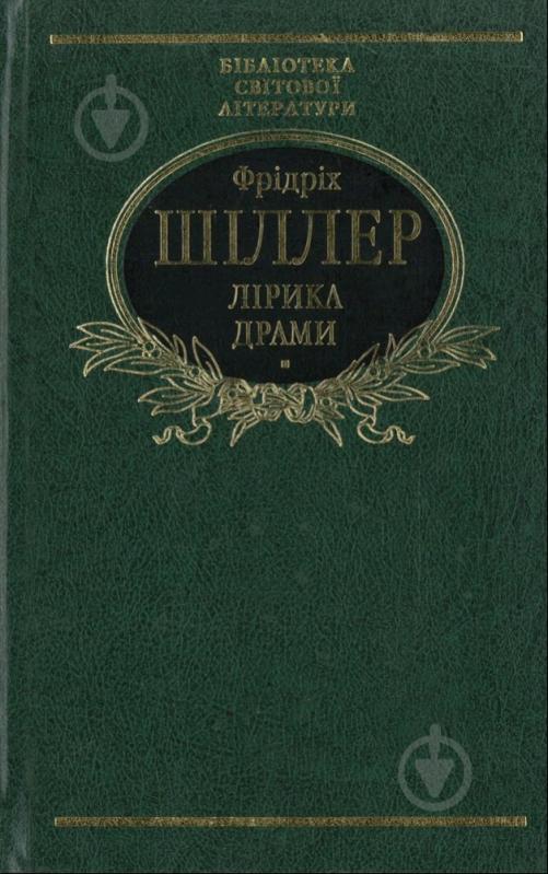 Книга Фрідріх Шиллер «Лiрика Драми» 978-966-03-6401-1 - фото 1