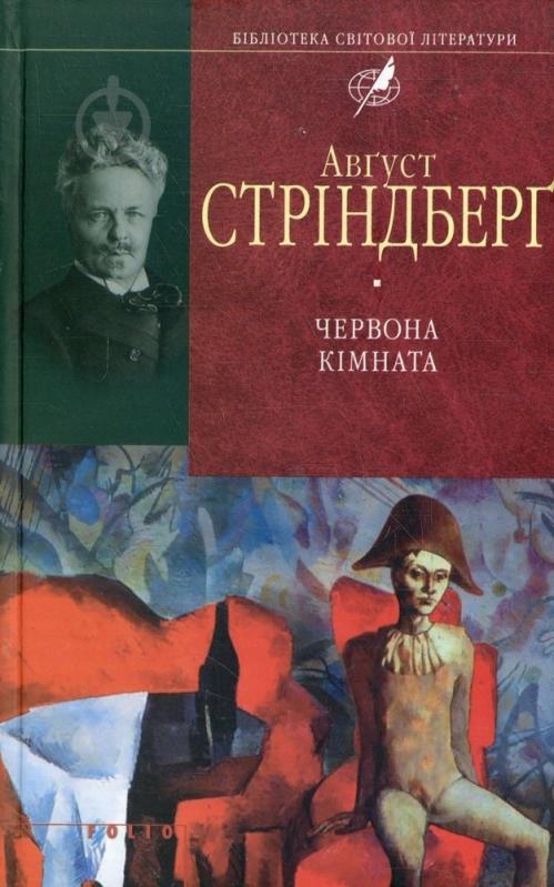 Книга Август Стріндберг «Червона кiмната» 978-966-03-4740-3 - фото 1 Книга Август Стріндберг «Червона кiмната» 978-966-03-4740-3 - фото 1