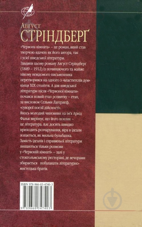 Книга Август Стріндберг «Червона кiмната» 978-966-03-4740-3 - фото 2 Книга Август Стріндберг «Червона кiмната» 978-966-03-4740-3 - фото 2