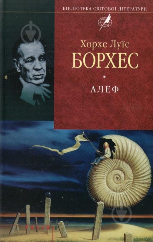 Книга Хорхе Борхес «Алеф» 978-966-03-4422-8 - фото 1
