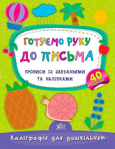 Прописи Готуємо руку до письма. Прописи із завданнями та наліпками - фото 1