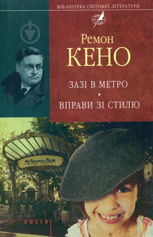 Книга Ремон Кено «Зазi в метро. Вправи зi стилю» 978-966-03-6912-2 - фото 1 Книга Ремон Кено «Зазi в метро. Вправи зi стилю» 978-966-03-6912-2 - фото 1