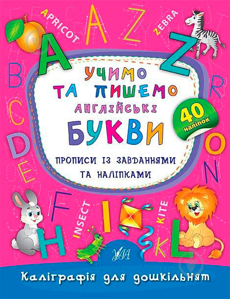 Книга Катерина Смірнова «Учимо та пишемо англійські букви» 978-966-284-417-7 - фото 1