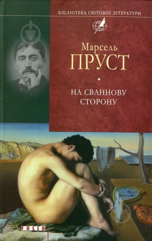 Книга Марсель Пруст «На Сваннову сторону» 978-966-03-4690-1 - фото 1