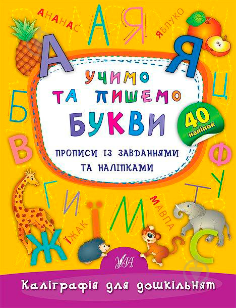 Книга Катерина Смірнова «Учимо та пишемо букви» 978-966-284-418-4 - фото 1