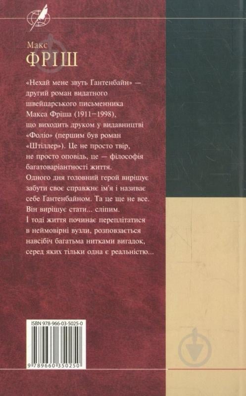 Книга Макс Фриш «Нехай мене звуть Ґантенбайн» 978-966-03-5025-0 - фото 2