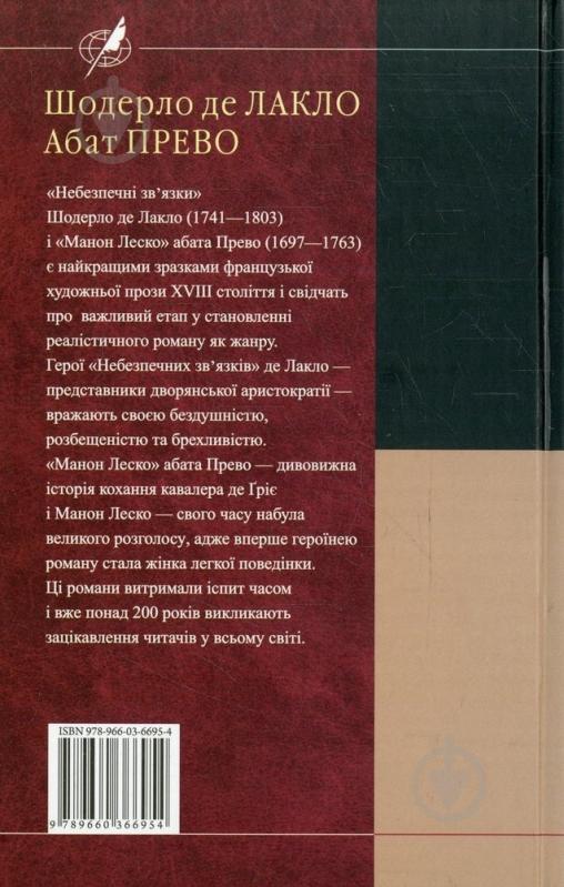 Книга Шодерло де Лакло «Небезпечні зв'язки. Манон Леско» 978-966-03-6695-4 - фото 2 Книга Шодерло де Лакло «Небезпечні зв'язки. Манон Леско» 978-966-03-6695-4 - фото 2