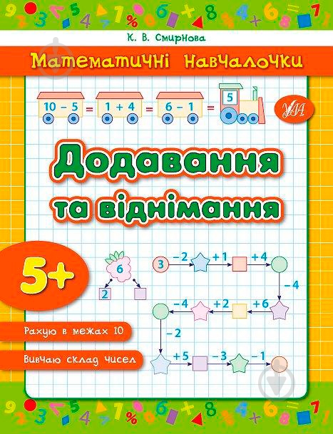 Книга Екатерина Смирнова «Додавання та віднімання.» 978-966-284-232-6 - фото 1