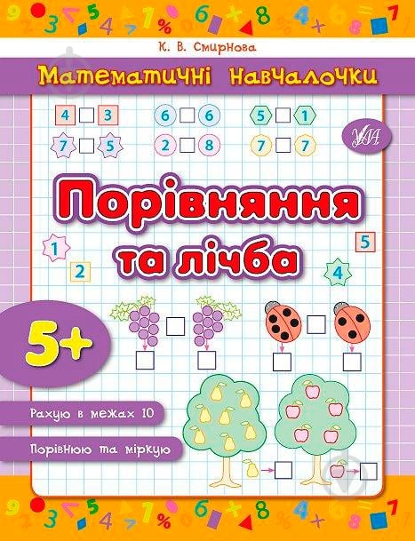 Книга Катерина Смірнова «Порівняння та лічба» 978-966-284-231-9 - фото 1