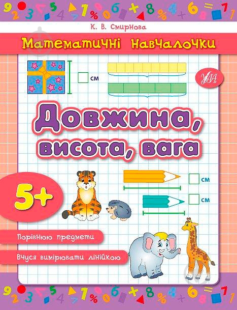 Книга Екатерина Смирнова «Довжина, висота, вага» 978-966-284-277-7 - фото 1