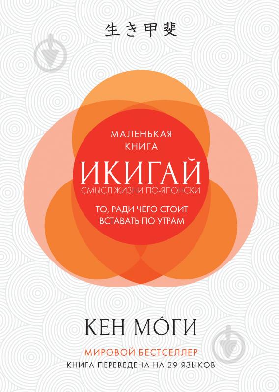 Книга Кен Моги «Икигай: Смысл жизни по-японски» 978-5-389-13359-4 - фото 1