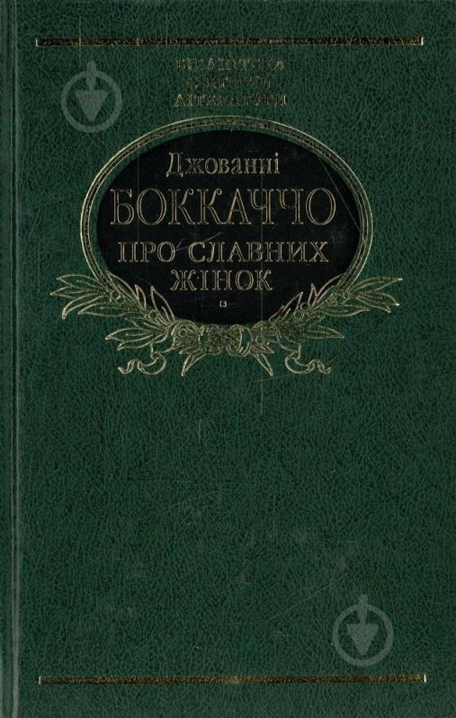 Книга Джованни Боккаччо «Про славних жінок» 978-966-03-6655-8 - фото 1