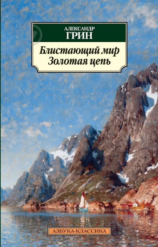 Книга Александр Грин «Блистающий мир. Золотая цепь» 978-5-389-04115-8 - фото 1