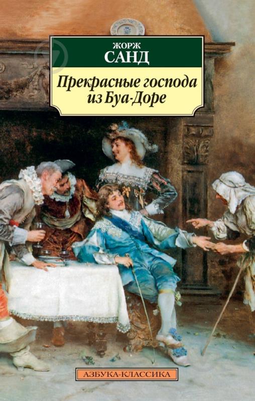 Книга Жорж Санд «Прекрасные господа из Буа-Доре» 978-5-389-04912-3 - фото 1