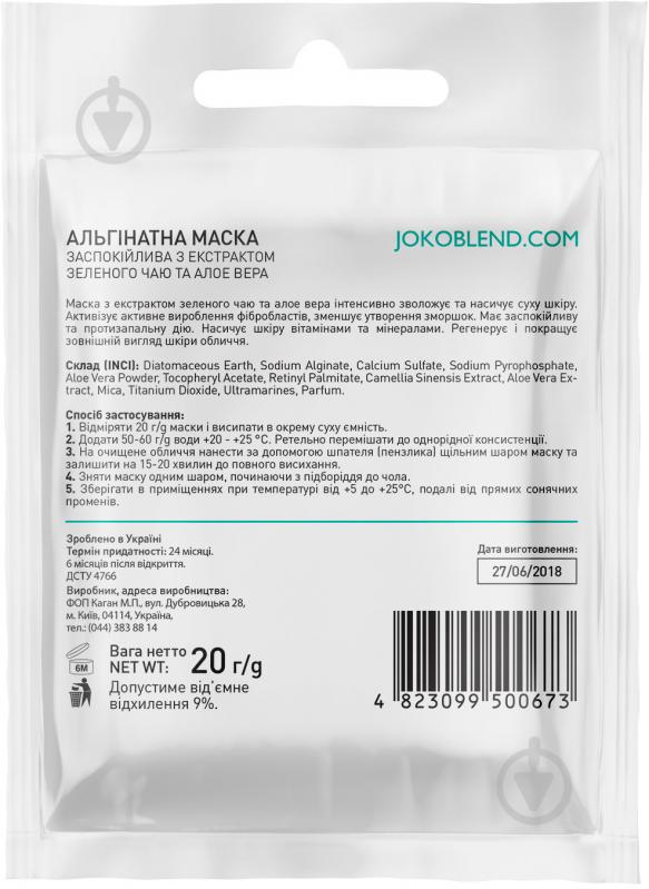 Маска Joko Blend Cosmetics успокаивающая с экстрактом зеленого чая и алоэ вера 20 г 1 шт. - фото 2