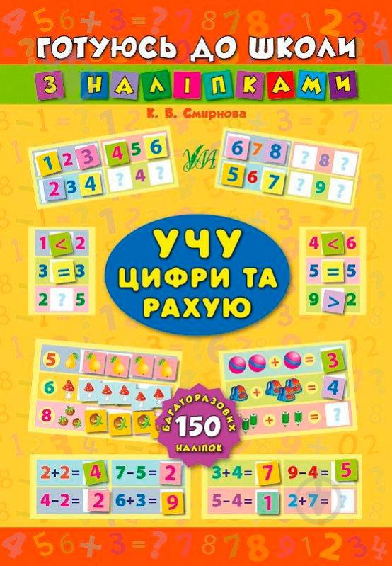 Книга «Учу цифри та рахую» 978-966-284-385-9 - фото 1