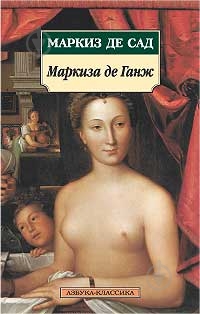 Книга Маркиз де Сад «Маркиза де Ганж» 978-5-9985-0673-4 - фото 1