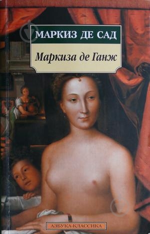 Книга Маркиз де Сад «Маркиза де Ганж» 978-5-9985-0673-4 - фото 2