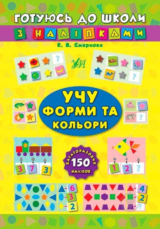 Книга Катерина Смірнова «Учу форми та кольори» 978-966-284-103-9 - фото 1
