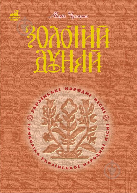 Книга Мария Чумарна «Золотий Дунай. Символіка української пісні.» 966-692-806-X - фото 1