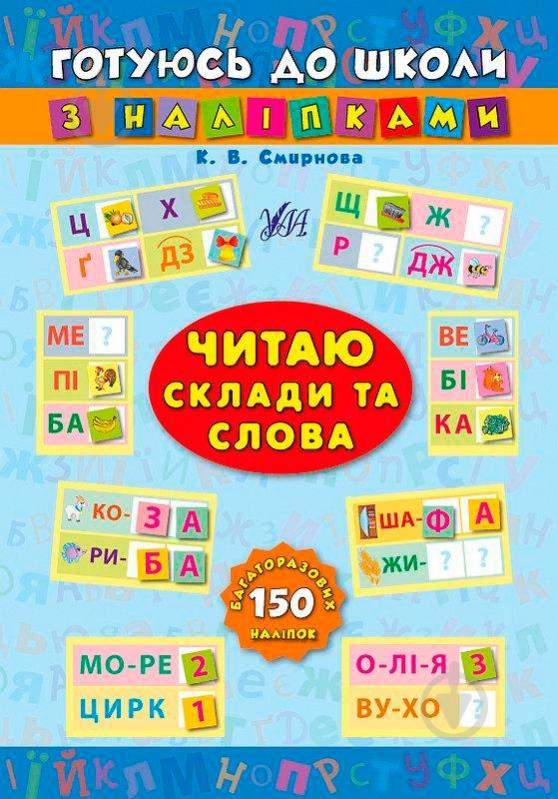 Книга Екатерина Смирнова «Книга Читаю склади та слова» 978-966-284-104-6 - фото 1