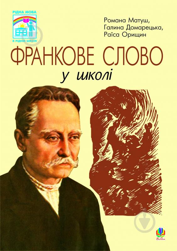 Книга Галина Домарецкая «Франкове слово у школі.» 966-692-822-1 - фото 1