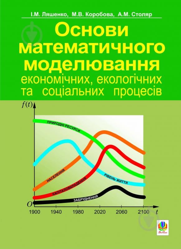 Книга Коробова М. «Основи математичного моделювання економічних, екологічних та соціальних процесів. Навч.посіб.» 966-692-824-8 - фото 1