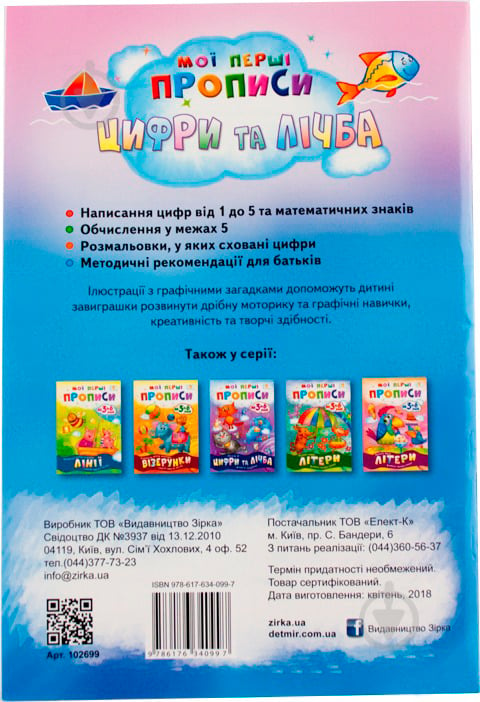 Книга Литовченко С. «Мої перші прописи. Цифри та лічба. Від 1 до 5.» 978-617-634-099-7 - фото 2