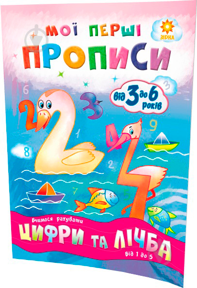 Книга Литовченко С. «Мої перші прописи. Цифри та лічба. Від 1 до 5.» 978-617-634-099-7 - фото 1