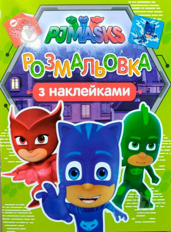 Раскраска «PJ MASKS з наклейками» 978-966-462-901-7 - фото 1