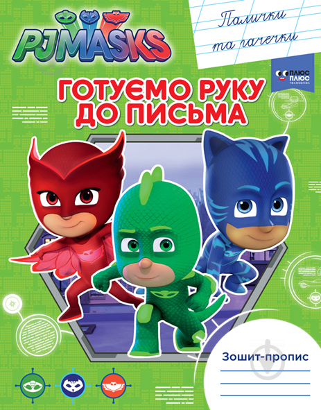 Книга «Готуємо руку до письма. Палички та гачечки. PJ Masks» 978-966-462-910-9 - фото 1