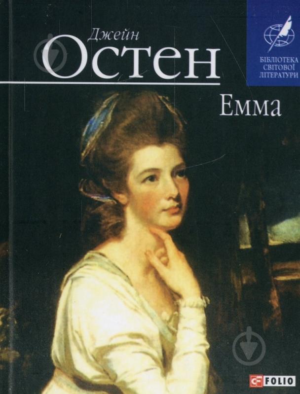 Книга Джейн Остін «Емма» 978-966-03-6547-6 - фото 1