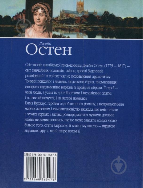 Книга Джейн Остін «Емма» 978-966-03-6547-6 - фото 2