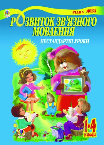 Книга Людмила Павленко «Розвиток зв’язного мовлення. Нестандартні уроки 1-4 класи: Навчальний посібник» 966-692-840-X - фото 1