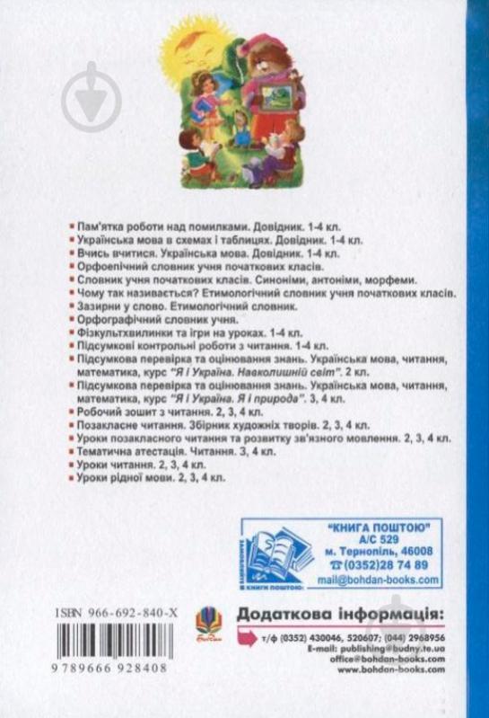 Книга Людмила Павленко «Розвиток зв’язного мовлення. Нестандартні уроки 1-4 класи: Навчальний посібник» 966-692-840-X - фото 2