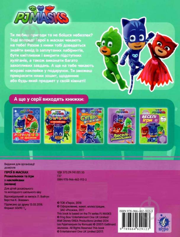 Розмальовка «Ігри з наклейками PJ Masks» 978-966-46-2912-3 - фото 2