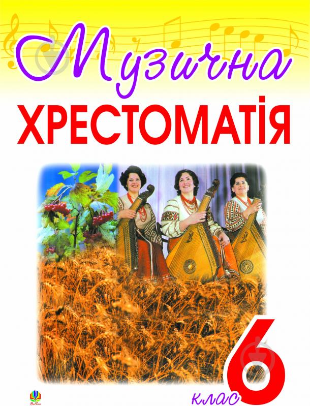 Книга Оксана Гуминская «Музична хрестоматія. 6 клас.» 966-692-845-0 - фото 1