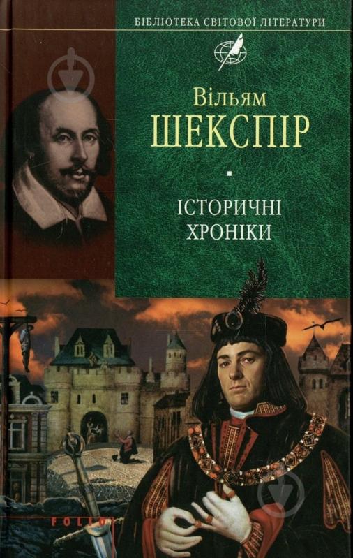 Книга Уильям Шекспир «Iсторичнi хронiки» 978-966-03-4372-6 - фото 1