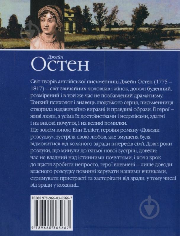 Книга Джейн Остін «Доводи розсудку» 978-966-03-6566-7 - фото 2