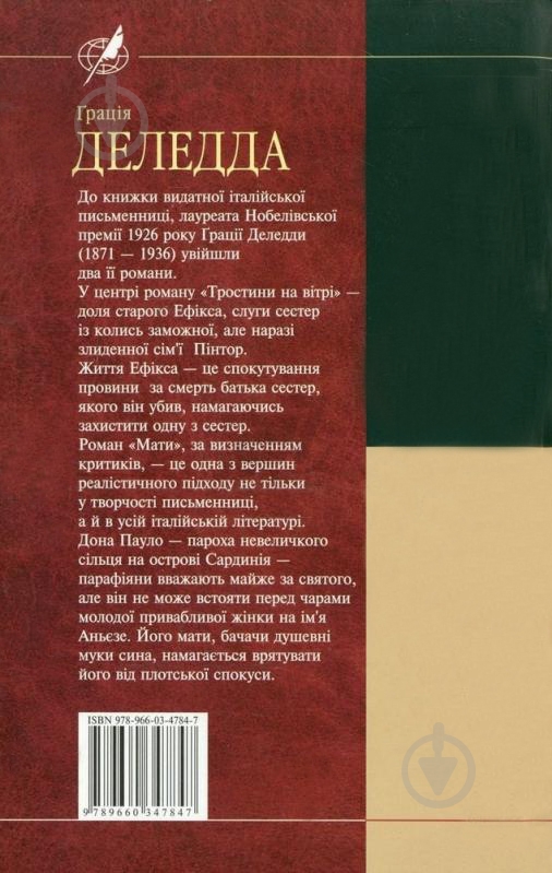 Книга Грація Деледда «Тростини на вiтрi. Мати» 978-966-03-4784-7 - фото 2 Книга Грація Деледда «Тростини на вiтрi. Мати» 978-966-03-4784-7 - фото 2