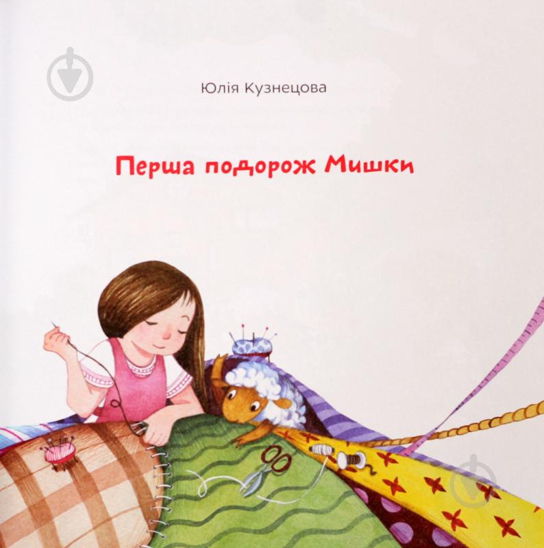 Книга Юлия Кузнецова «Перша подорож Мишки» 978-966-975-832-3 - фото 2