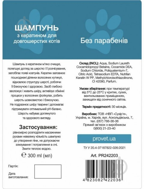 ProVET ПрофіЛайн з кератином для довгошерстих 300 мл PR242203 для котів - фото 2