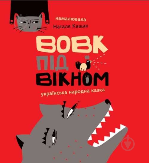 Книга «Вовк під вікном» 978-966-976-531-4 - фото 1 Книга «Вовк під вікном» 978-966-976-531-4 - фото 1