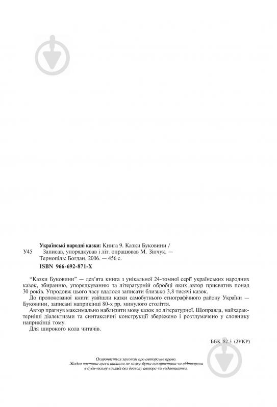 Книга Николай Зинчук «Українські народні казки. Книга 9. Казки Буковини.(Т)» 966-692-871-X - фото 16