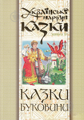 Книга Николай Зинчук «Українські народні казки. Книга 9. Казки Буковини.(Т)» 966-692-871-X - фото 1